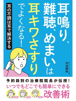 cover image of 耳鳴り、難聴、めまいは耳キワさすりでよくなる!